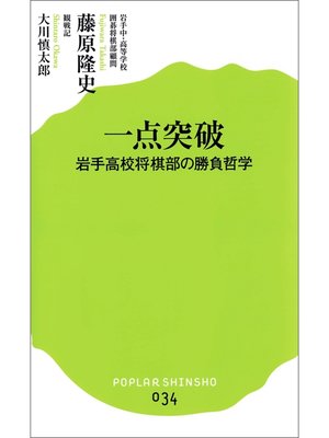 cover image of 一点突破　岩手高校将棋部の勝負哲学